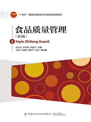 cover image of 食品质量管理